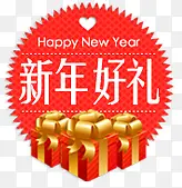 新年好礼PNG免抠矢量图素材