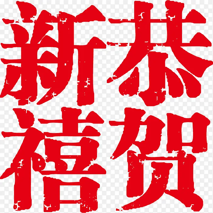 新年恭贺新禧PNG矢量素材