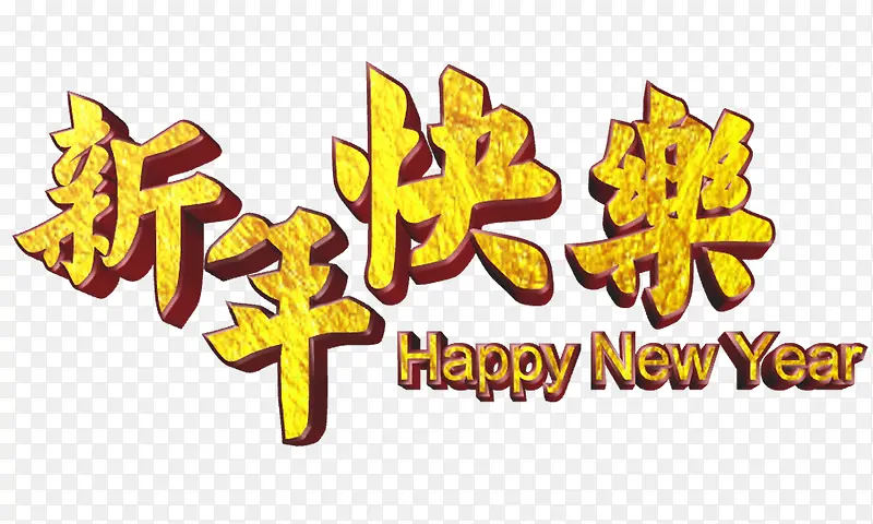 新年快乐立体艺术字高清免抠素材