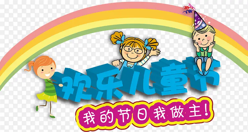 儿童节PNG图片素材下载_图片编号10281514-PNG素材网