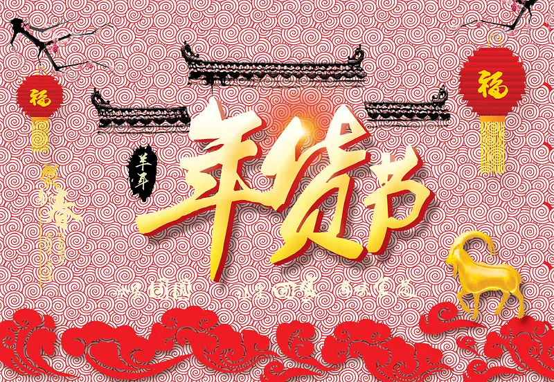 中国风建筑年货节海报