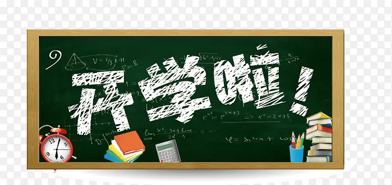 开学啦PNG图片素材下载_图片编号10282707-PNG素材网