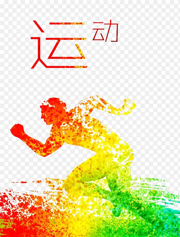 奔跑运动