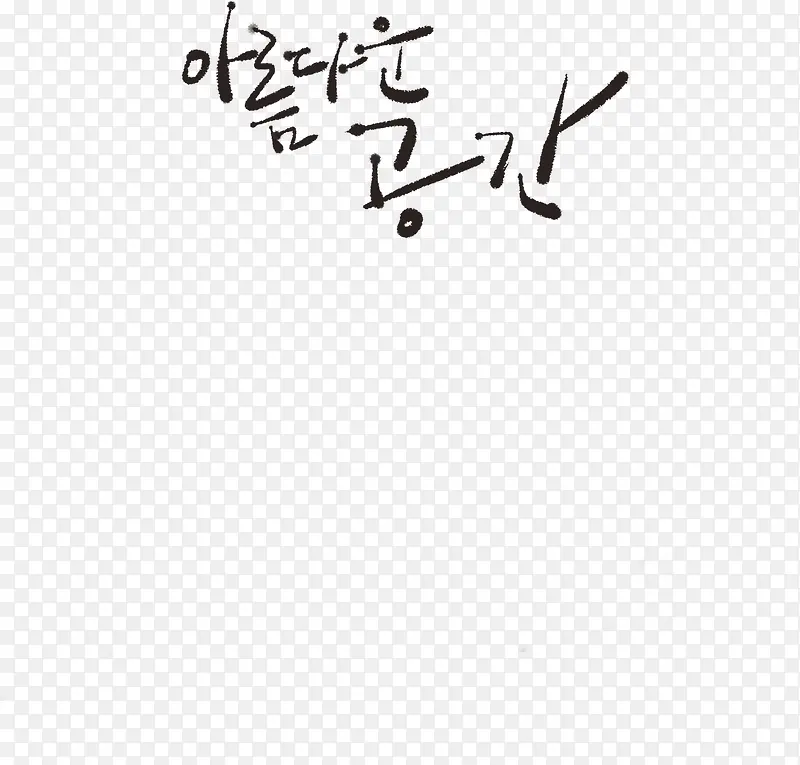 手绘黑色韩国字体