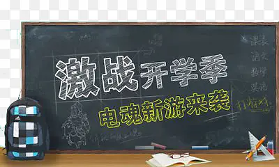 激战开学季