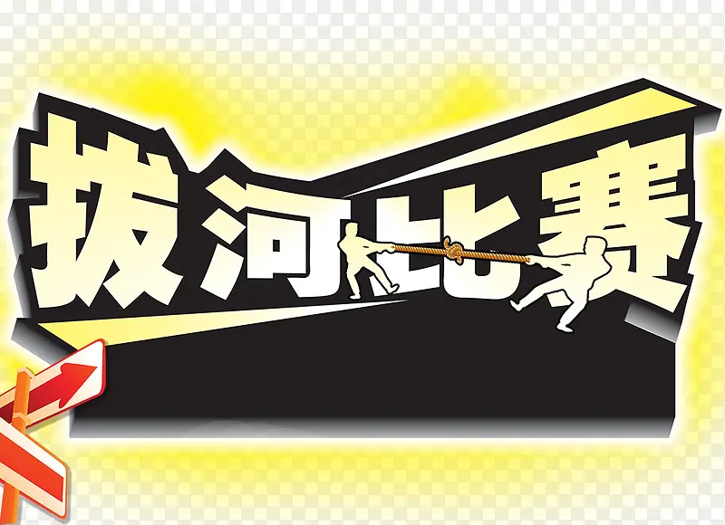 拔河比赛