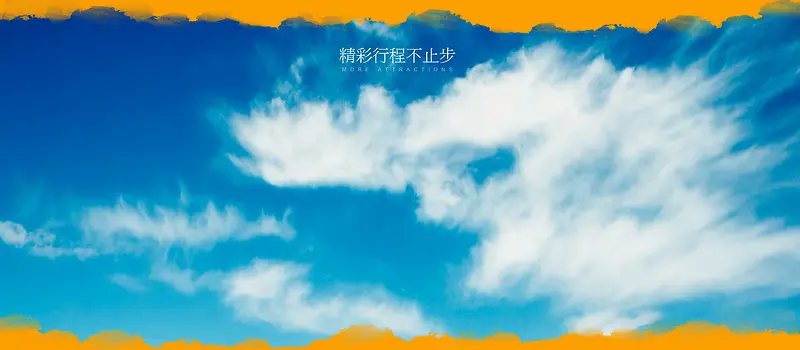 蓝天白云壁画海报背景