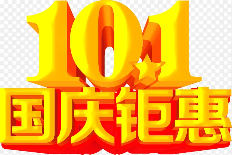 10.1国庆钜惠金黄色字体