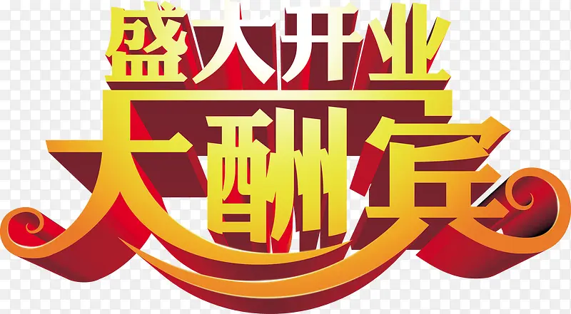 开业金黄色立体字体