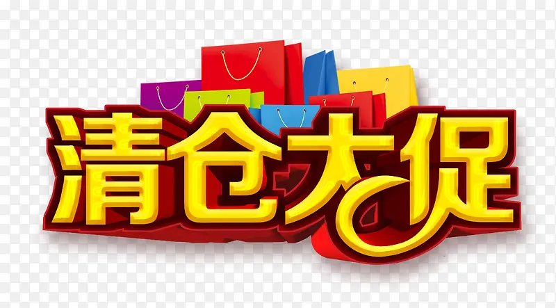 清仓大促PNG图片素材下载_图片编号10306650-PNG素材网