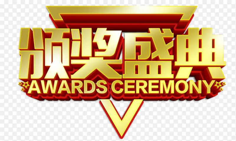 颁奖盛典