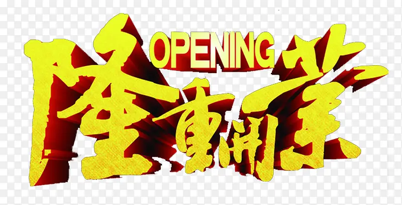 隆重开业艺术字