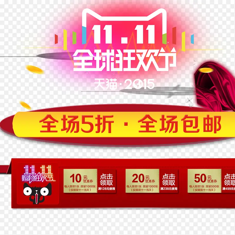 双11全球狂欢节