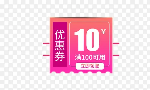 红色10元优惠券