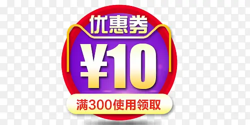 红色10元优惠券