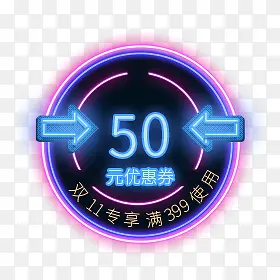 双十一专享50元优惠券电商