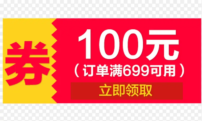 100元优惠券