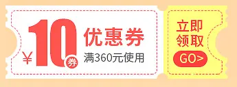 10元优惠券代金券