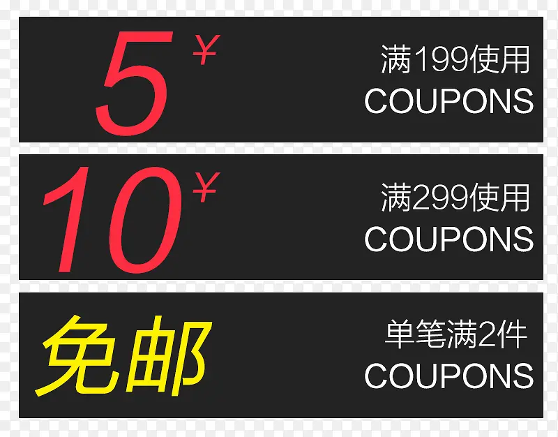 黑色优惠券
