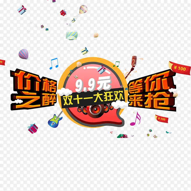 双11大狂欢PNG图片素材下载_图片编号10308174-PNG素材网