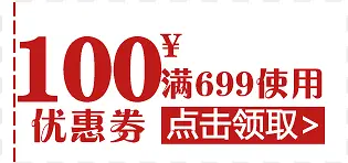 红色文字100元优惠券