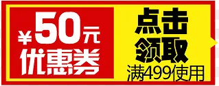 黄红色50元优惠券