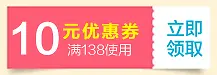 10元优惠券立即领取活动标签