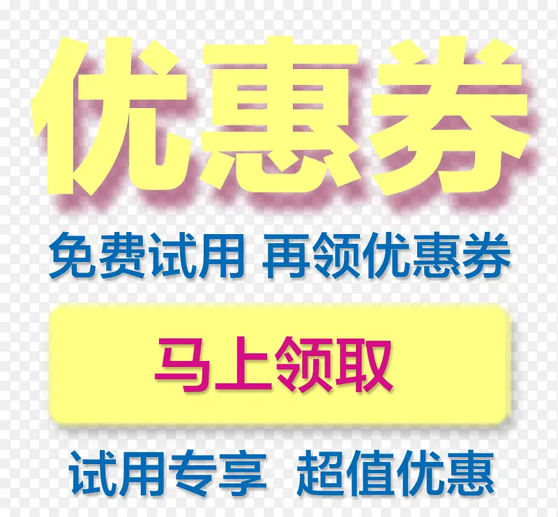 优惠券促销领取PNG图片素材下载_图片编号10308039-PNG素材网