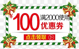 圣诞特惠100元优惠券