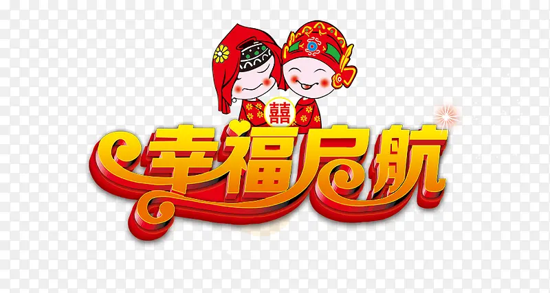 幸福启航PNG图片素材下载_图片编号10309341-PNG素材网