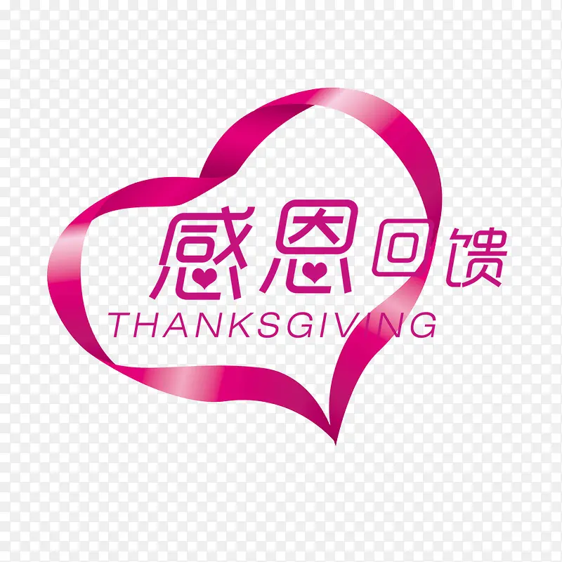 粉色感恩爱心艺术字PNG图片素材下载_图片编号10312393-PNG素材网