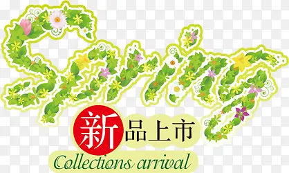 春季新品上市清新