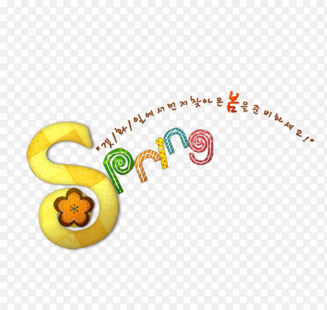 春天spring艺术字PNG图片素材下载_图片编号10314505-PNG素材网