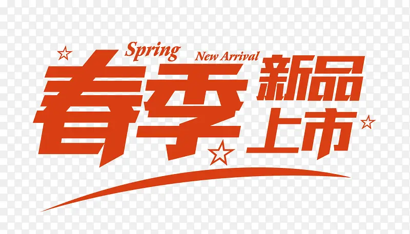 春季上新PNG图片素材下载_图片编号10314410-PNG素材网