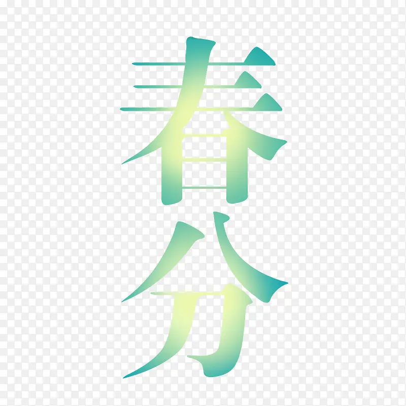 春分PNG图片素材下载_图片编号10314224-PNG素材网