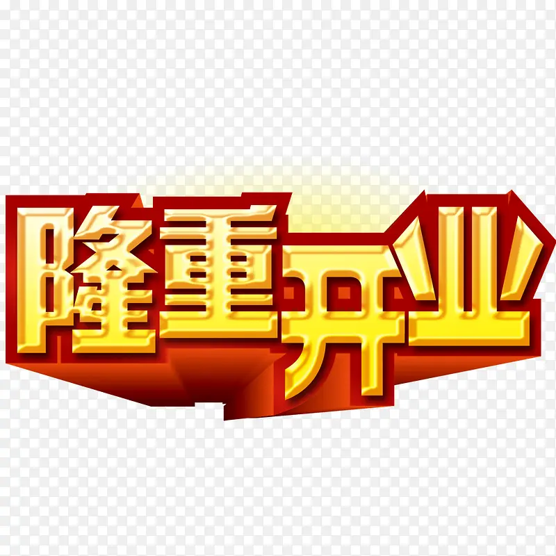 隆重开业艺术字