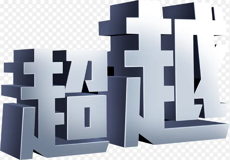超越PNG图片素材下载_图片编号10328625-PNG素材网