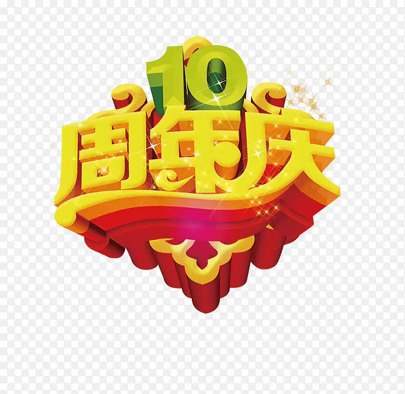 10周年庆