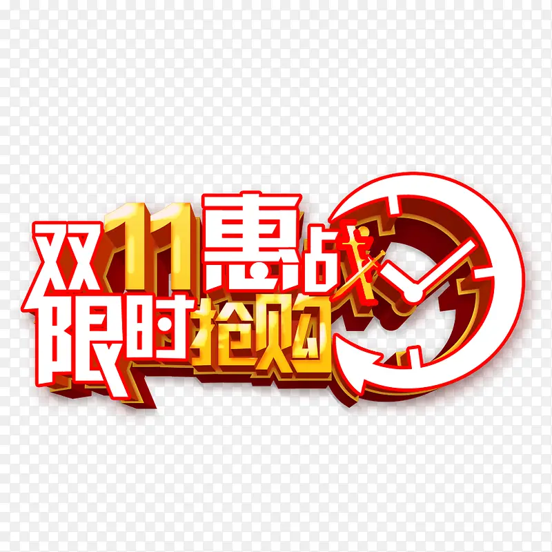 双11艺术立体字PNG图片素材下载_图片编号10328943-PNG素材网
