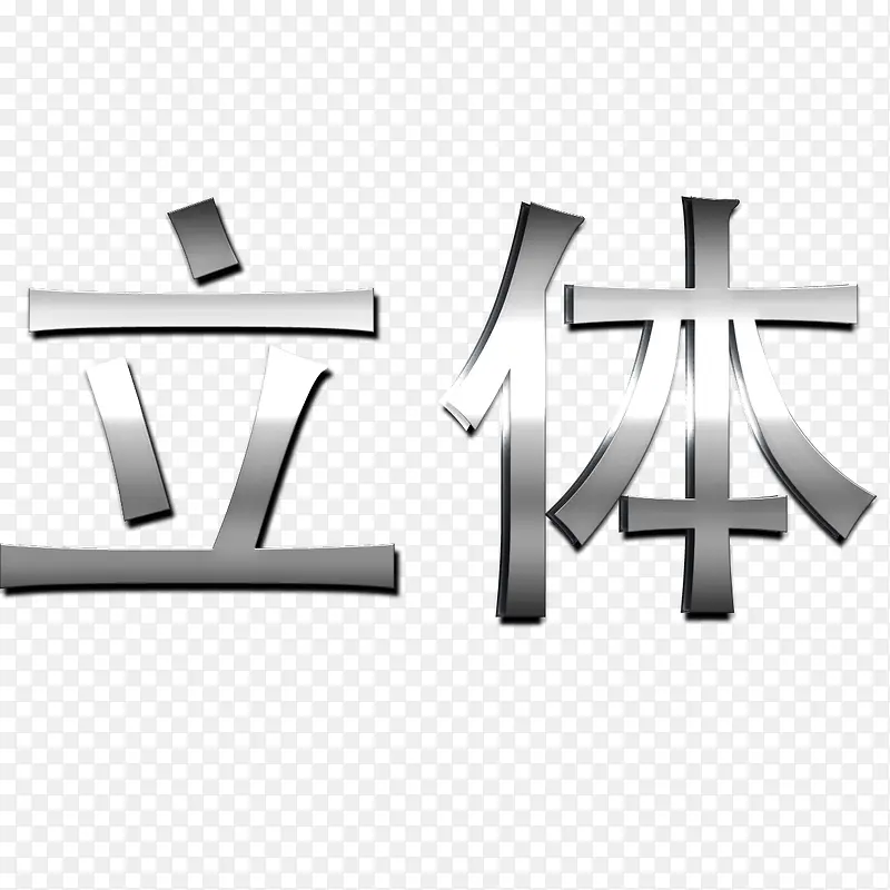 立体文字