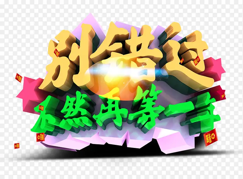 不要错过PNG图片素材下载_图片编号10328385-PNG素材网