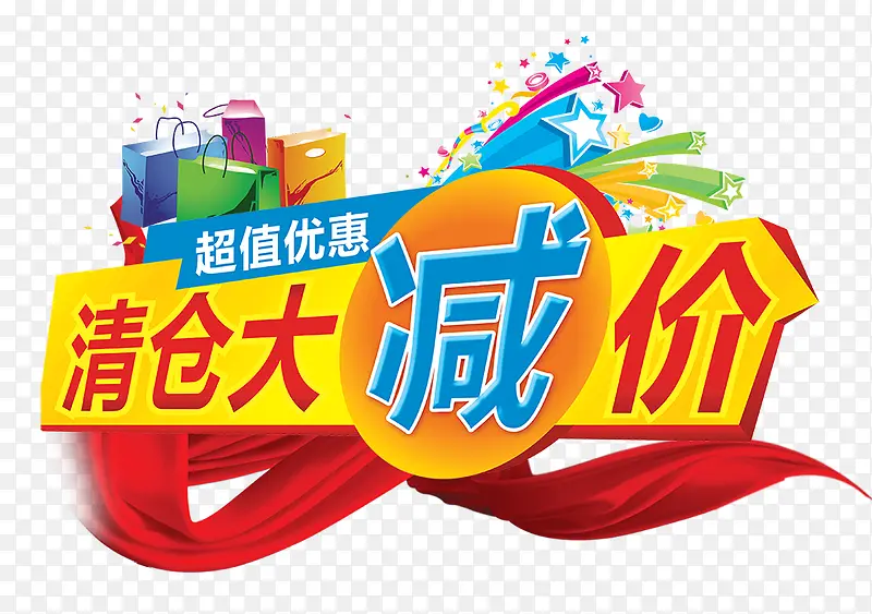 清仓大减价PNG图片素材下载_图片编号10328071-PNG素材网