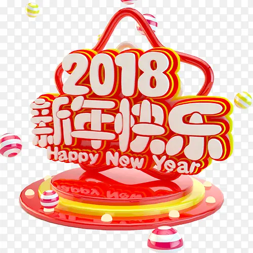 2018新年