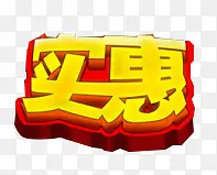 实惠PNG图片素材下载_图片编号10328682-PNG素材网