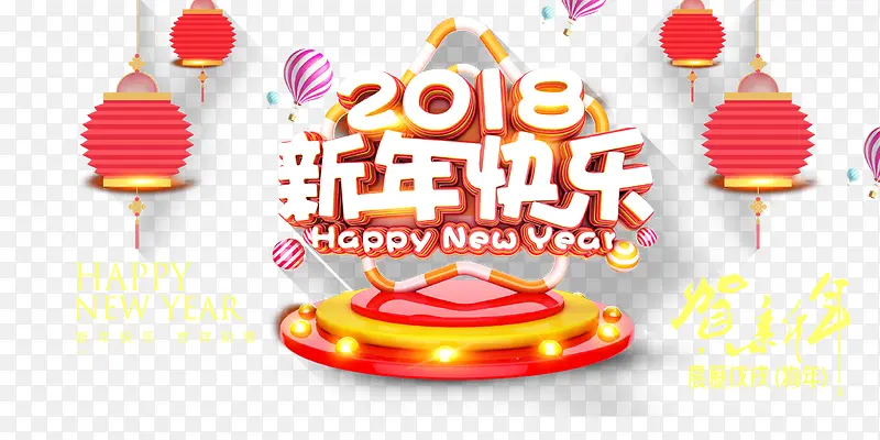 2018新年快乐