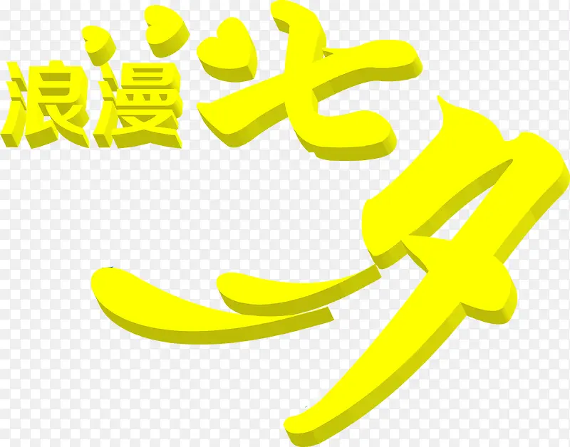 黄色立体七夕字体设计