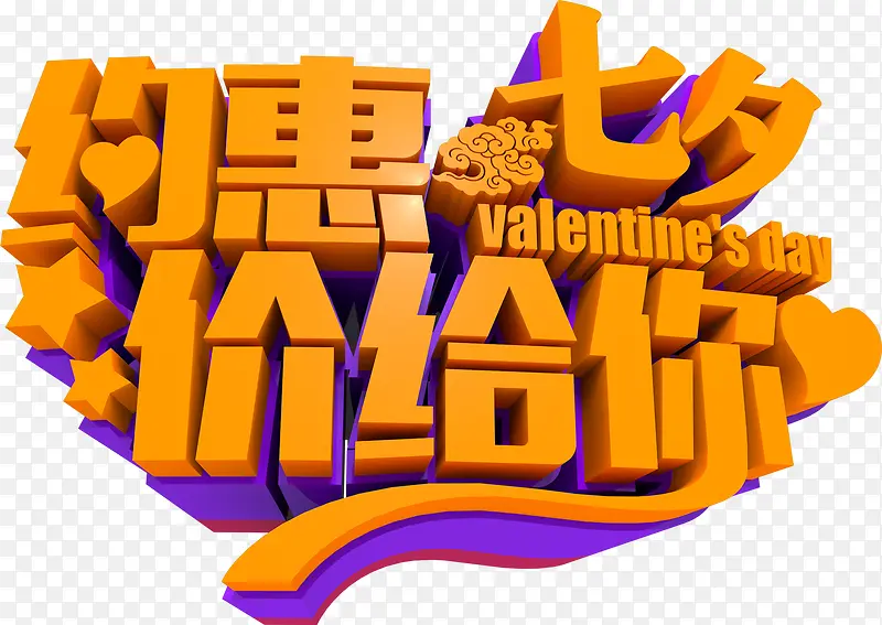 设计海报黄色立体七夕字体