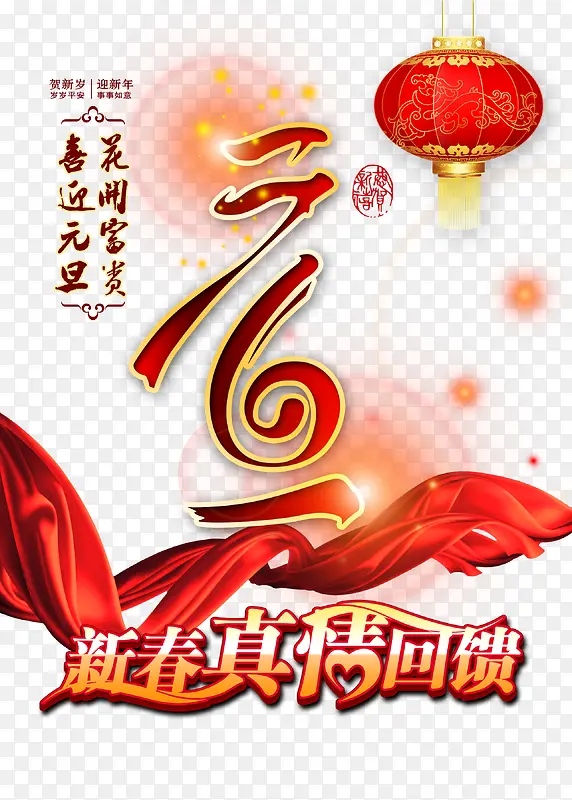 元旦素材PNG图片素材下载_图片编号10328174-PNG素材网