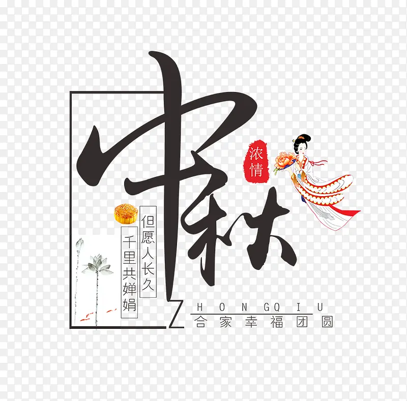 中秋主题