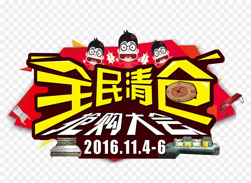 全民清仓艺术字PNG图片素材下载_图片编号10329138-PNG素材网